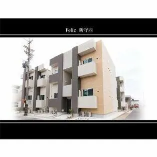 Feliz新守西【102号室】の外観