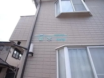 菊水ハイツ1番館【103号室】のその他画像