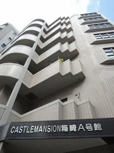 キャッスルマンション箱崎九大前の画像