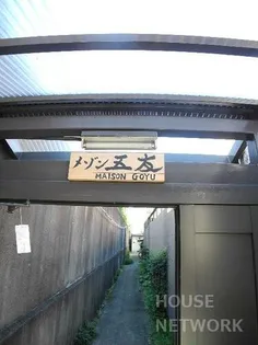 メゾン五友の画像