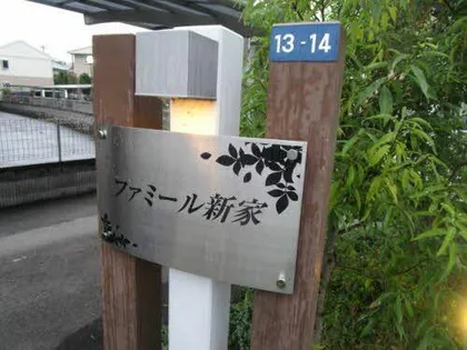 ファミール新家の画像