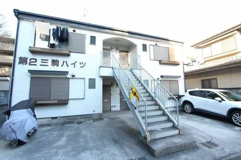 第2三駒ハイツ【2B号室】の外観