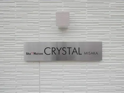 シャーメゾン CRYSTAL 三坂【0202号室】の外観