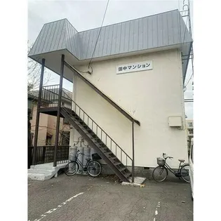 田中マンションの画像