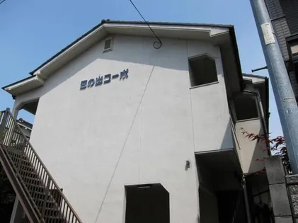 日の出コーポの画像