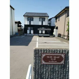 ウエストビレッジマーサの画像
