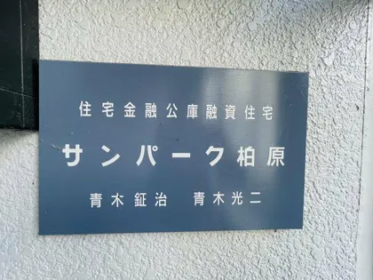 サンパーク柏原の画像