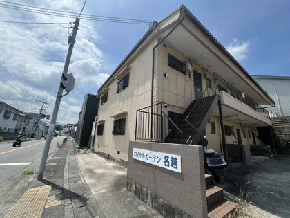 ロイヤルガーデン名越の画像