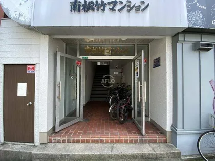 南松竹マンションの画像