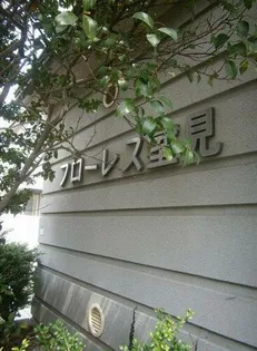 フローレス室見【401号室】のその他画像