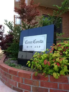 カーサコスタの画像