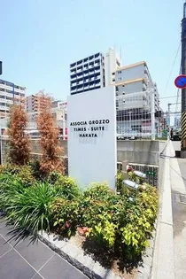 アソシアグロッツォタイムズ スイート博多の画像