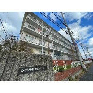 シーサイド貝掛マンションB棟の画像