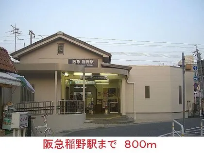 アンシャンテ伊丹の画像