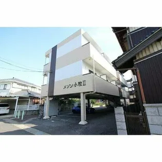 メゾン小牧Ⅱの画像