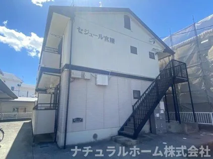 セジュール宮腰【1階】の外観