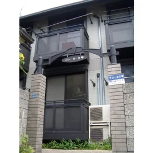 フレール六甲の画像