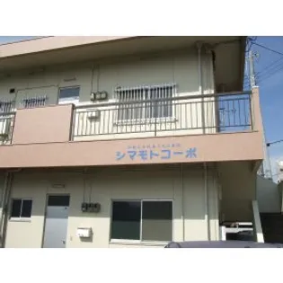 シマモトコーポの画像