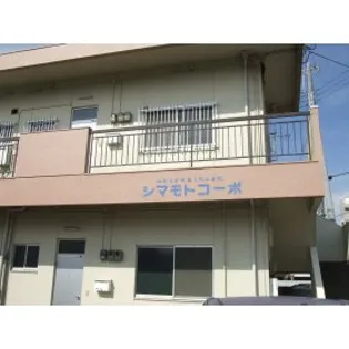 シマモトコーポの画像