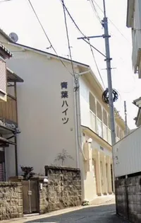 青葉ハイツの画像