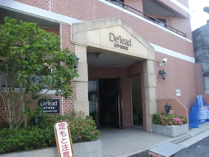 デ リード神戸相楽園の画像