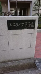 兵庫県西宮市熊野町【マンション】の外観