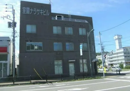 室蘭ナラサキビルの画像