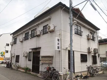 菊水館の画像