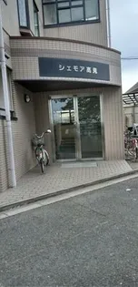 シェモア高見の画像