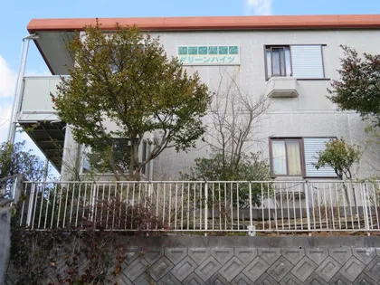 グリーンハイツの画像