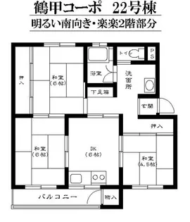 鶴甲コーポ 22号館【2階】の間取り
