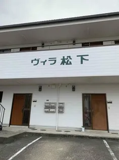 ヴィラ松下【1階】の外観