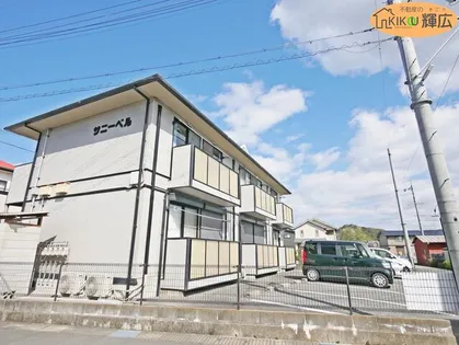 サニーベルの画像