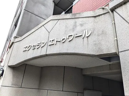 エクセランエトゥワールの画像