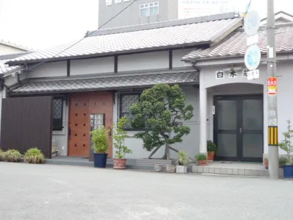 白木荘の画像