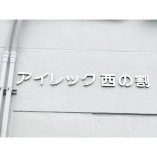 愛知県名古屋市瑞穂区西ノ割町3丁目【マンション】の外観