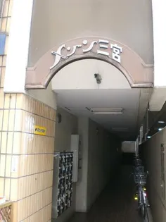 メゾン三宮の画像