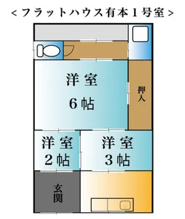 フラットハウス有本【1号室】の間取り