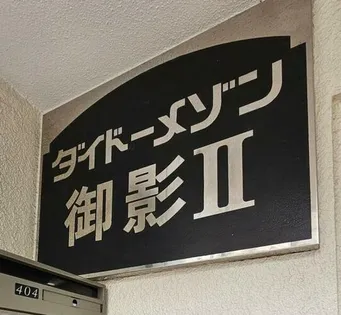 ダイドーメゾン御影2の画像