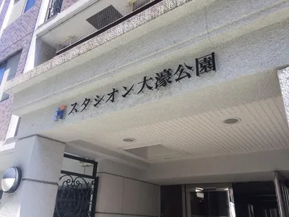 スタシオン大濠公園【0205号室】の外観