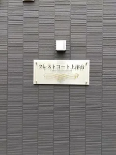 クレストコート上津台Ⅰの画像