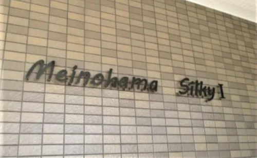 姪浜シルキーⅠ【0501号室】の外観