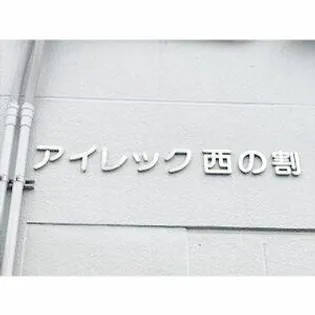 愛知県名古屋市瑞穂区西ノ割町3丁目【マンション】の外観
