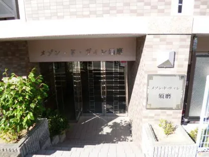 メゾン ド ヴィレ須磨の画像