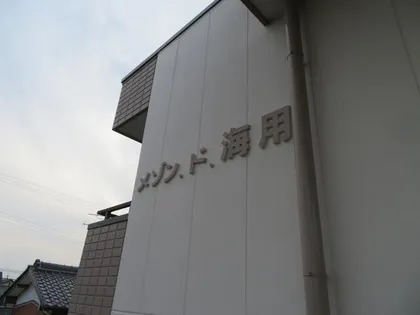 メゾンド海用の画像