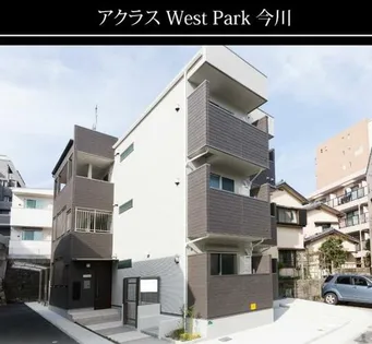 アクラスWESTPARK今川の画像
