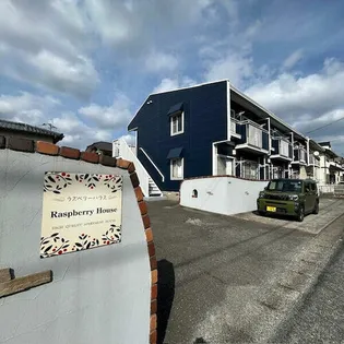 ラズベリーハウスの画像