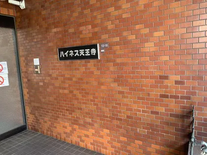 ハイネス天王寺の画像