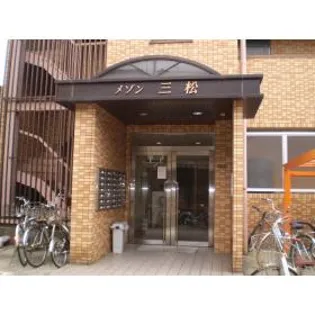 メゾン三松の画像
