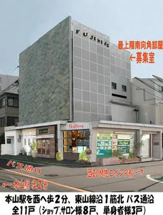 本山2分 東山線沿1筋北 保敷礼0円 南向 住居サロン教室可 フジビル【4号室】の外観